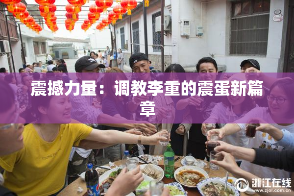 震撼力量：调教李重的震蛋新篇章
