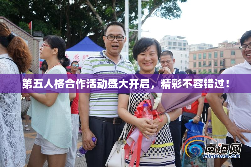 第五人格合作活动盛大开启，精彩不容错过！