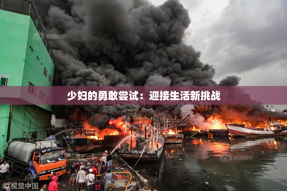 少妇的勇敢尝试：迎接生活新挑战