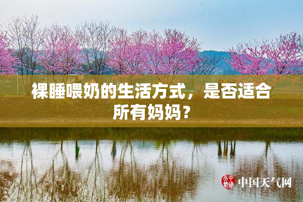 裸睡喂奶的生活方式，是否适合所有妈妈？