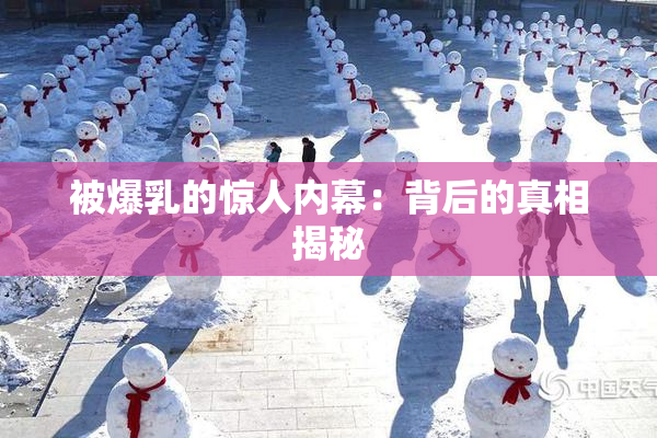 被爆乳的惊人内幕：背后的真相揭秘