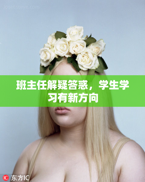 班主任解疑答惑，学生学习有新方向
