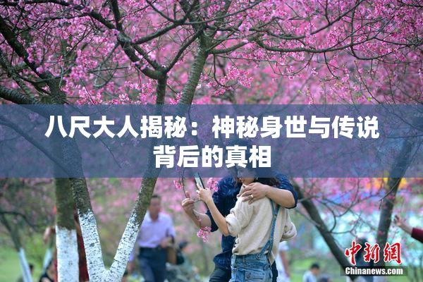八尺大人揭秘：神秘身世与传说背后的真相