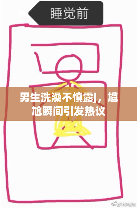 男生洗澡不慎露j，尴尬瞬间引发热议