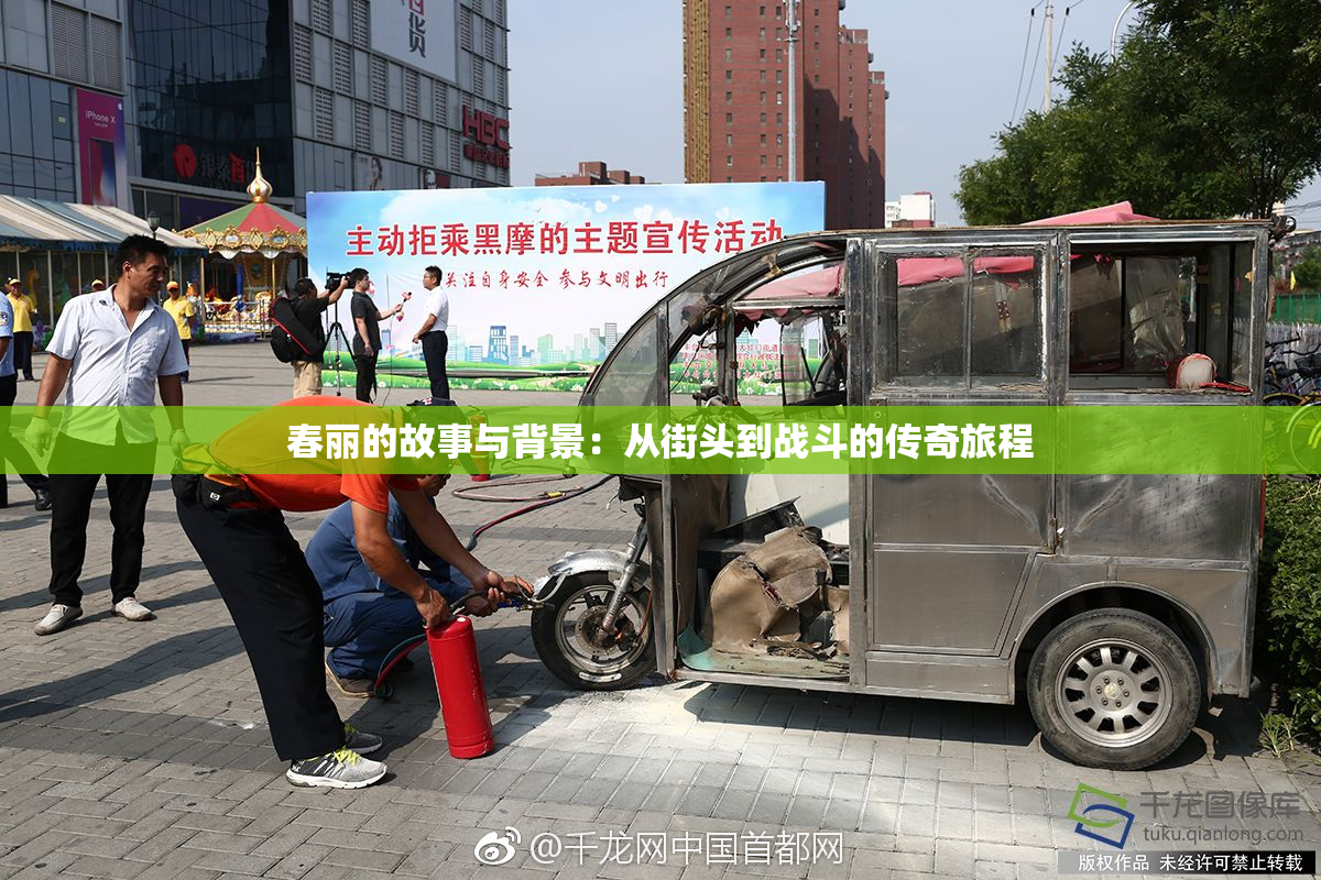 春丽的故事与背景：从街头到战斗的传奇旅程