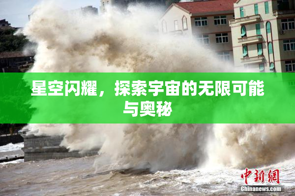 星空闪耀，探索宇宙的无限可能与奥秘