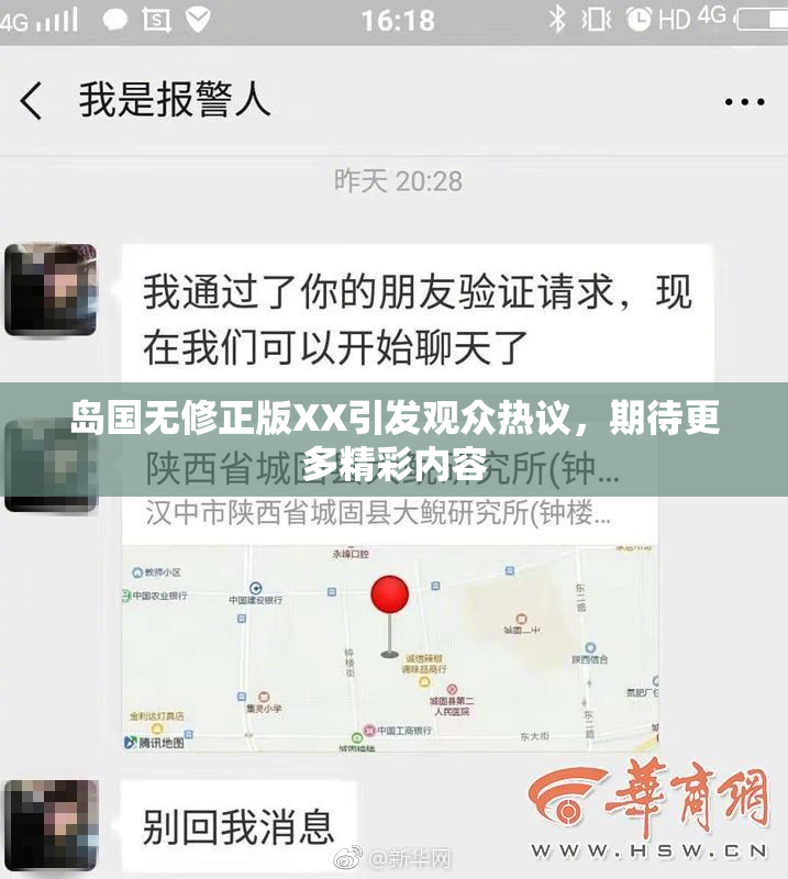 岛国无修正版XX引发观众热议，期待更多精彩内容