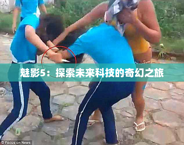 魅影5：探索未来科技的奇幻之旅