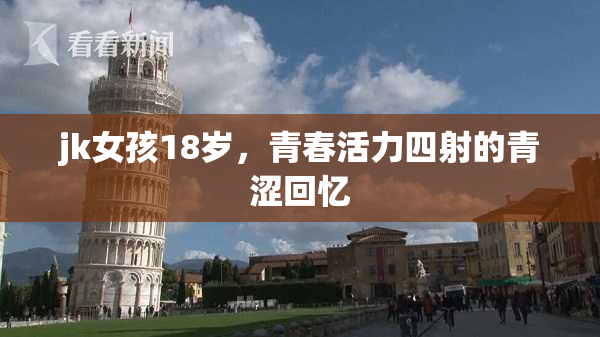 jk女孩18岁，青春活力四射的青涩回忆