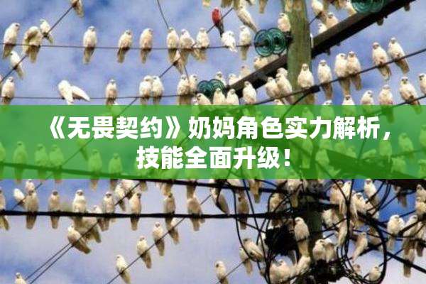 《无畏契约》奶妈角色实力解析，技能全面升级！