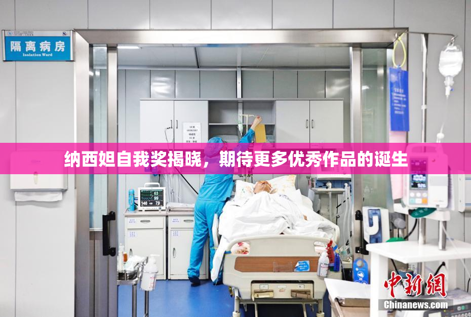 纳西妲自我奖揭晓，期待更多优秀作品的诞生