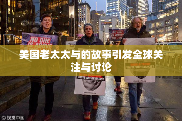 美国老太太与的故事引发全球关注与讨论