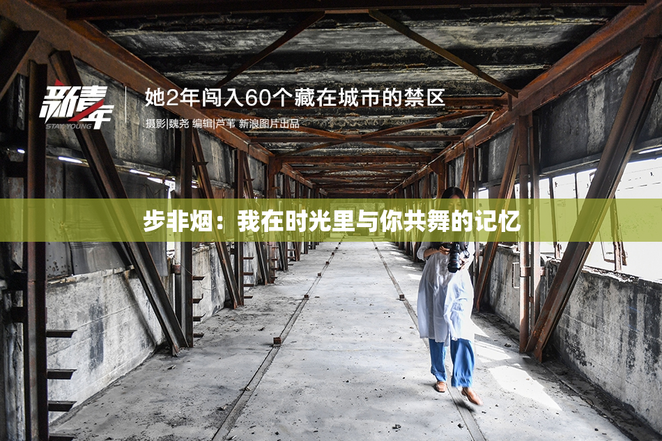 步非烟：我在时光里与你共舞的记忆