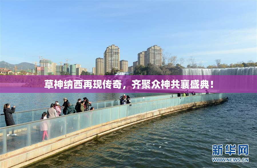 草神纳西再现传奇，齐聚众神共襄盛典！