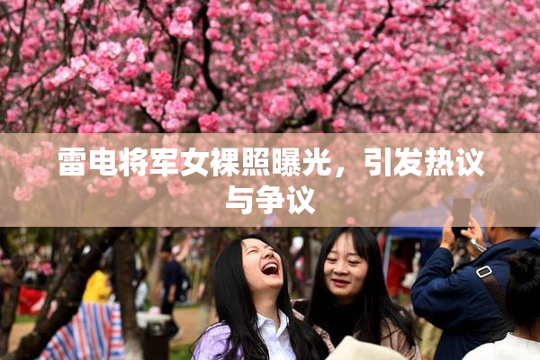 雷电将军女裸照曝光，引发热议与争议