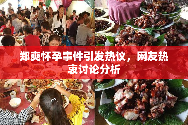 郑爽怀孕事件引发热议，网友热衷讨论分析