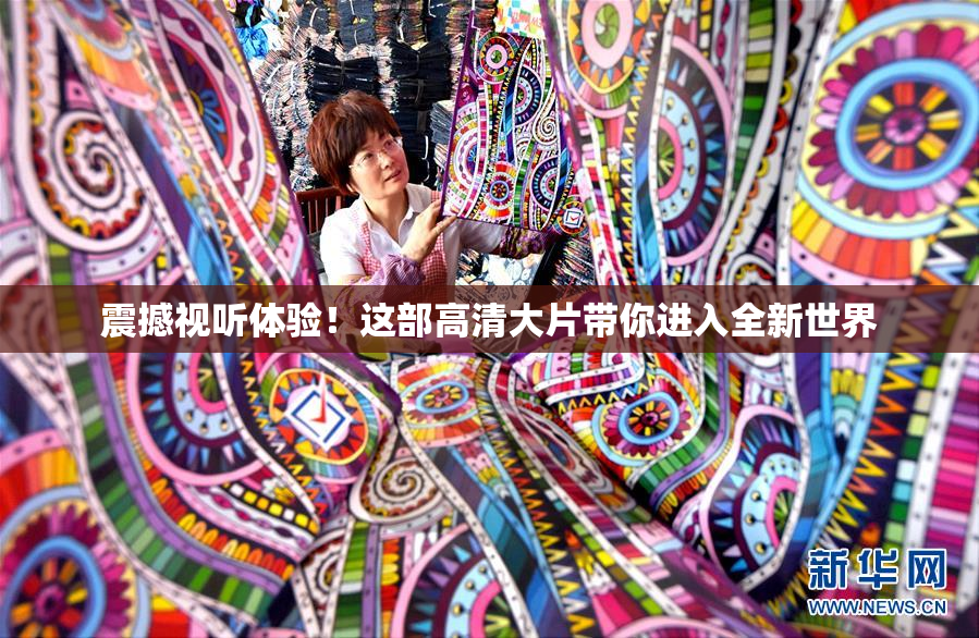 震撼视听体验！这部高清大片带你进入全新世界