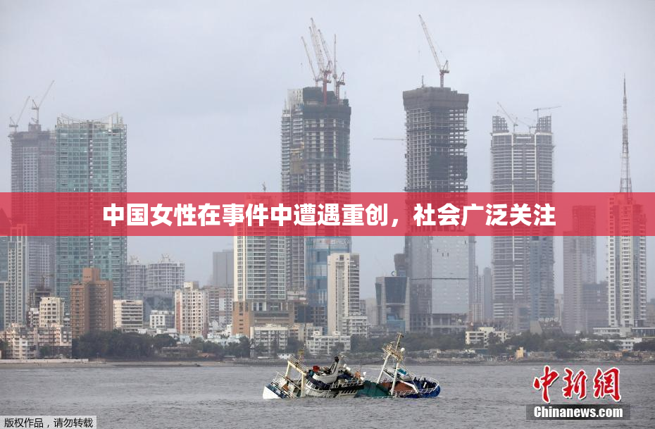 中国女性在事件中遭遇重创，社会广泛关注