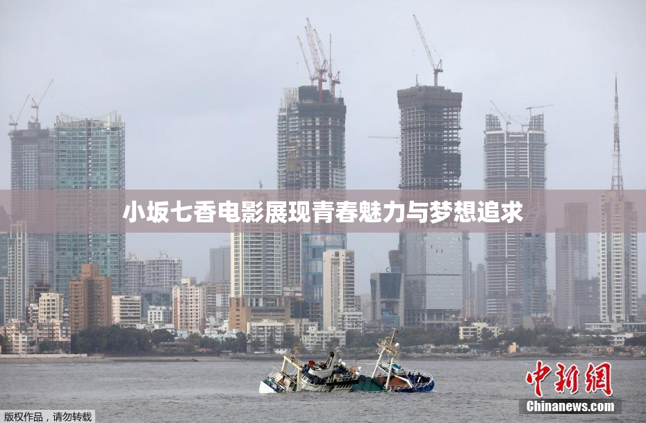小坂七香电影展现青春魅力与梦想追求