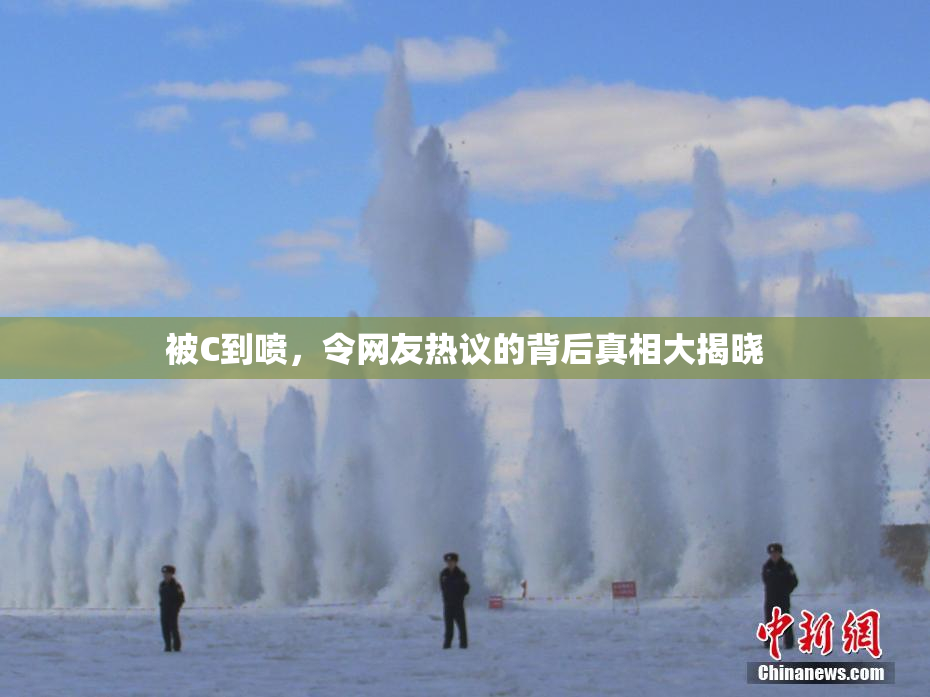 被C到喷，令网友热议的背后真相大揭晓