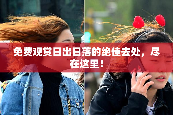 免费观赏日出日落的绝佳去处，尽在这里！