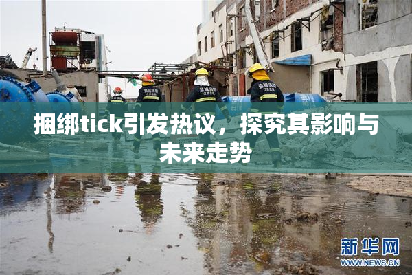 捆绑tick引发热议，探究其影响与未来走势