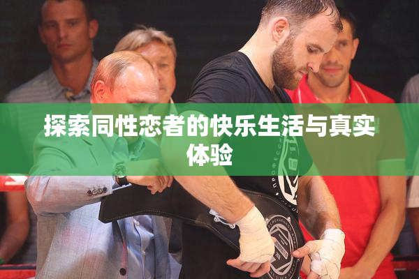 探索同性恋者的快乐生活与真实体验