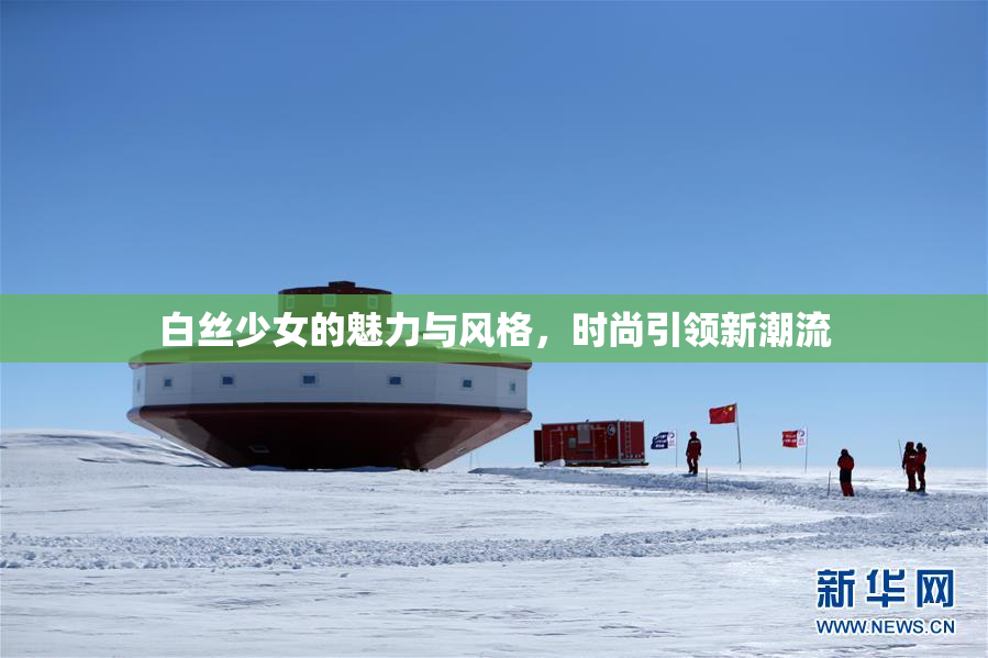 白丝少女的魅力与风格，时尚引领新潮流