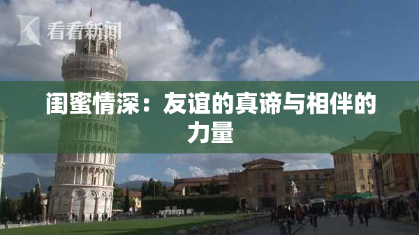 闺蜜情深：友谊的真谛与相伴的力量