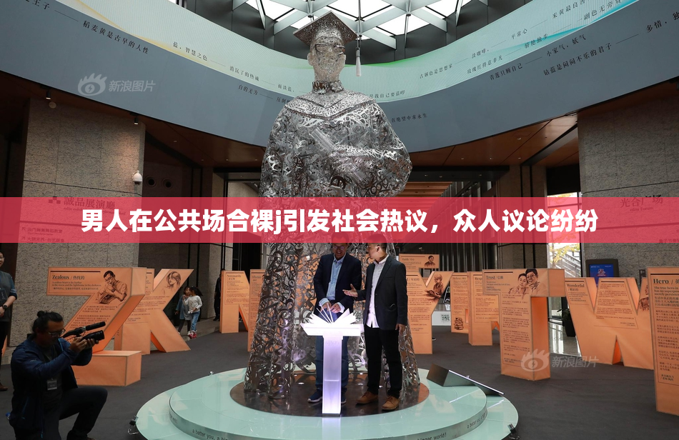 男人在公共场合裸j引发社会热议，众人议论纷纷