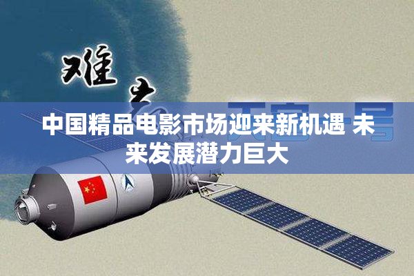 中国精品电影市场迎来新机遇 未来发展潜力巨大