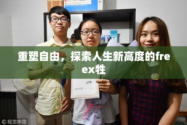 重塑自由，探索人生新高度的freex牲