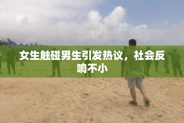 女生触碰男生引发热议，社会反响不小
