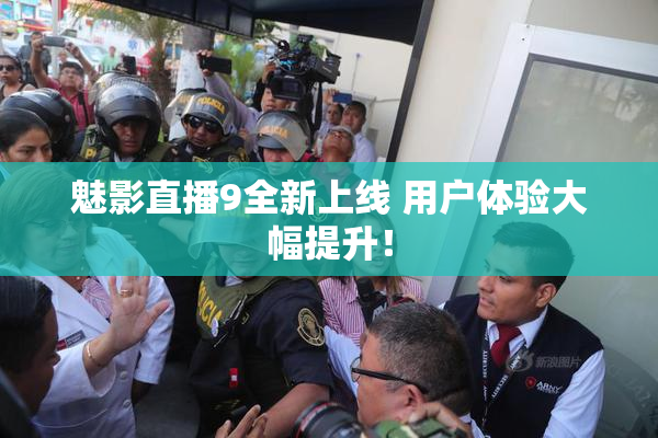 魅影直播9全新上线 用户体验大幅提升！
