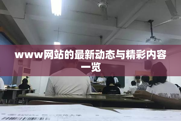 www网站的最新动态与精彩内容一览