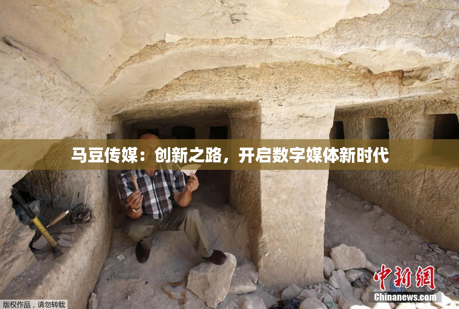 马豆传媒：创新之路，开启数字媒体新时代