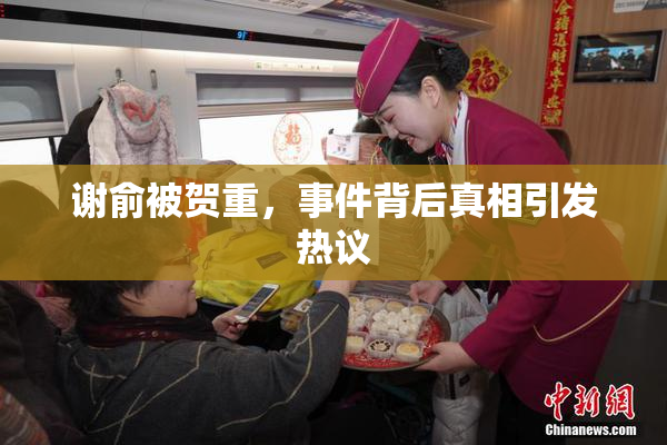 谢俞被贺重，事件背后真相引发热议