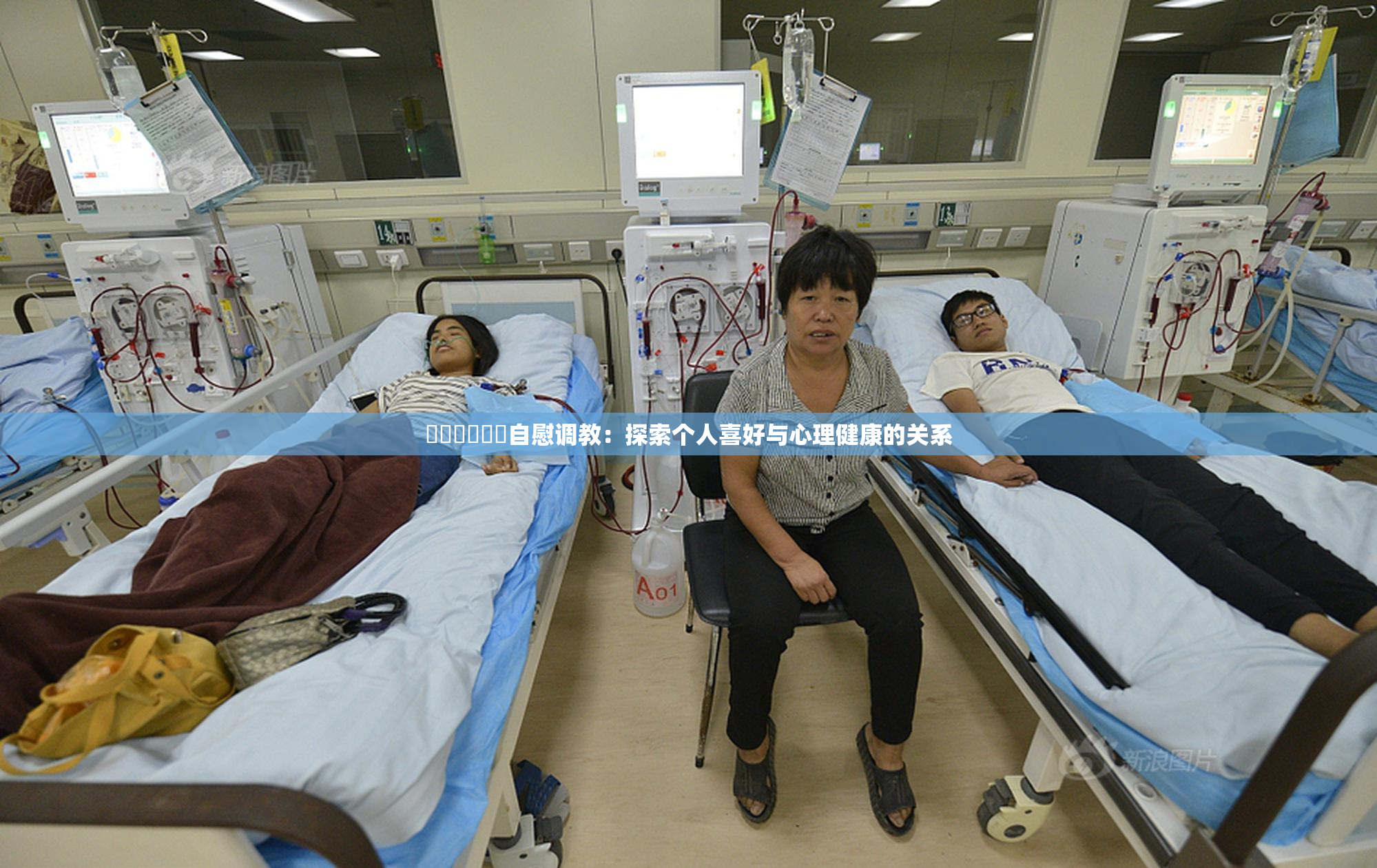 ❌‌❌‌❌‌自慰调教：探索个人喜好与心理健康的关系