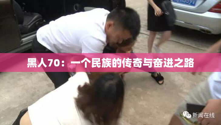 黑人70：一个民族的传奇与奋进之路