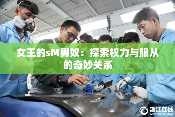 女王的sM男奴：探索权力与服从的奇妙关系