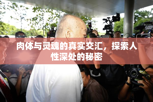 肉体与灵魂的真实交汇，探索人性深处的秘密