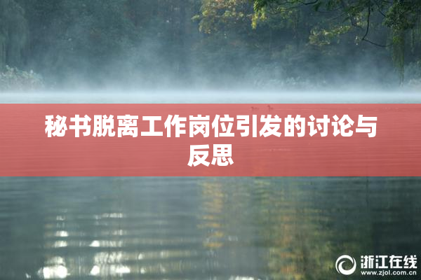 秘书脱离工作岗位引发的讨论与反思