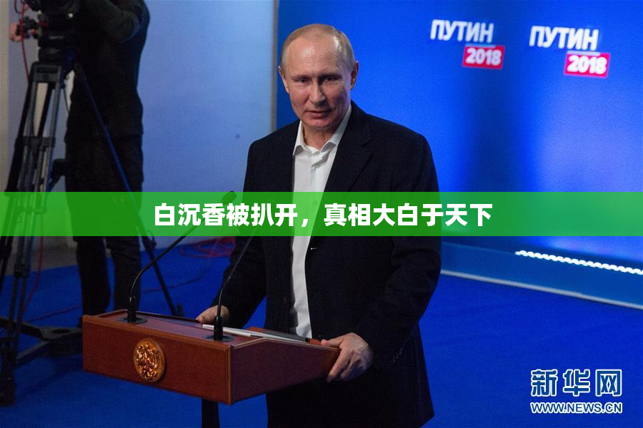 白沉香被扒开，真相大白于天下