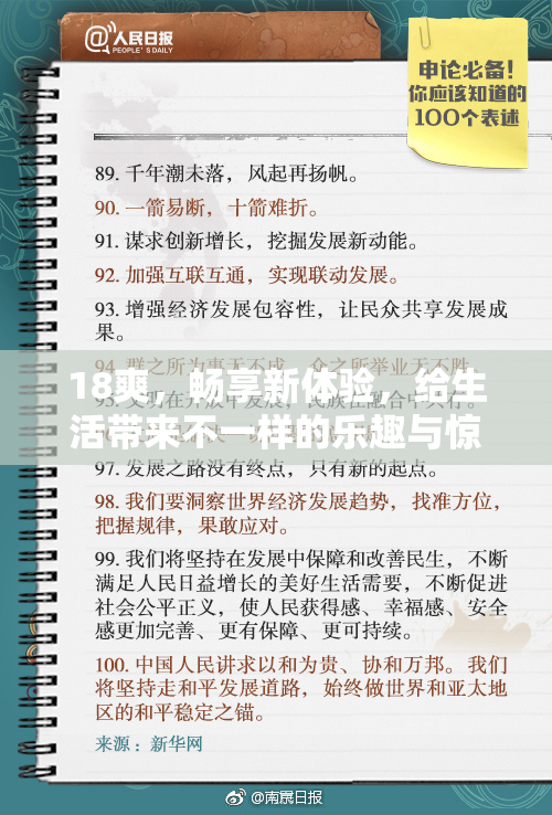 18爽，畅享新体验，给生活带来不一样的乐趣与惊喜！