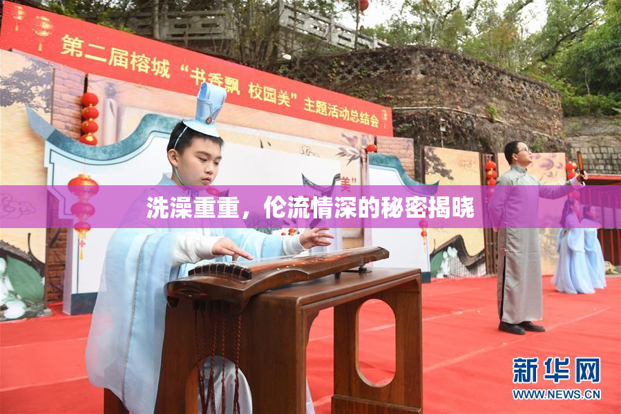 洗澡重重，伦流情深的秘密揭晓