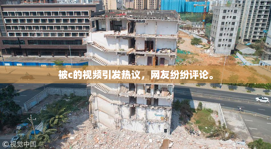 被c的视频引发热议，网友纷纷评论。