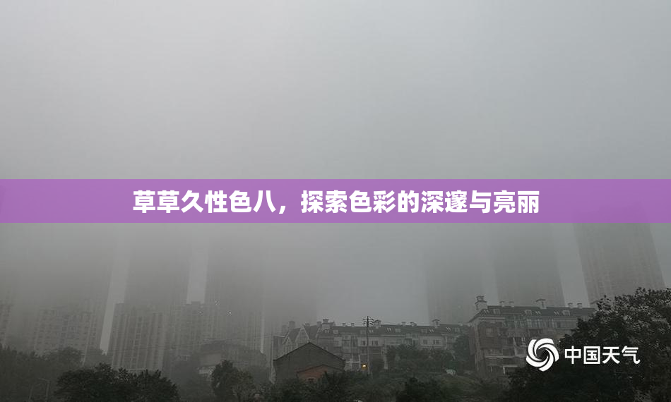 草草久性色八，探索色彩的深邃与亮丽