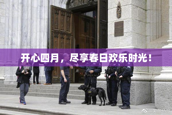 开心四月，尽享春日欢乐时光！