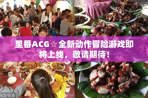 里番ACG☆全新动作冒险游戏即将上线，敬请期待！