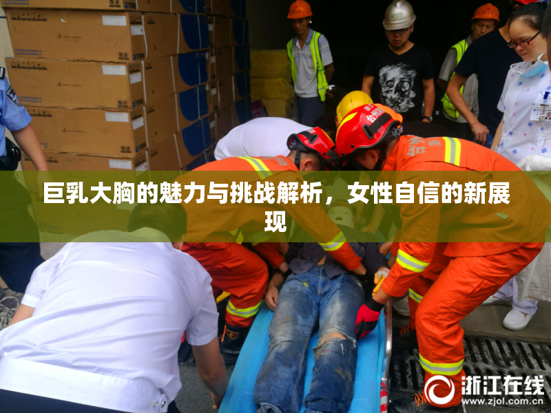巨乳大胸的魅力与挑战解析，女性自信的新展现